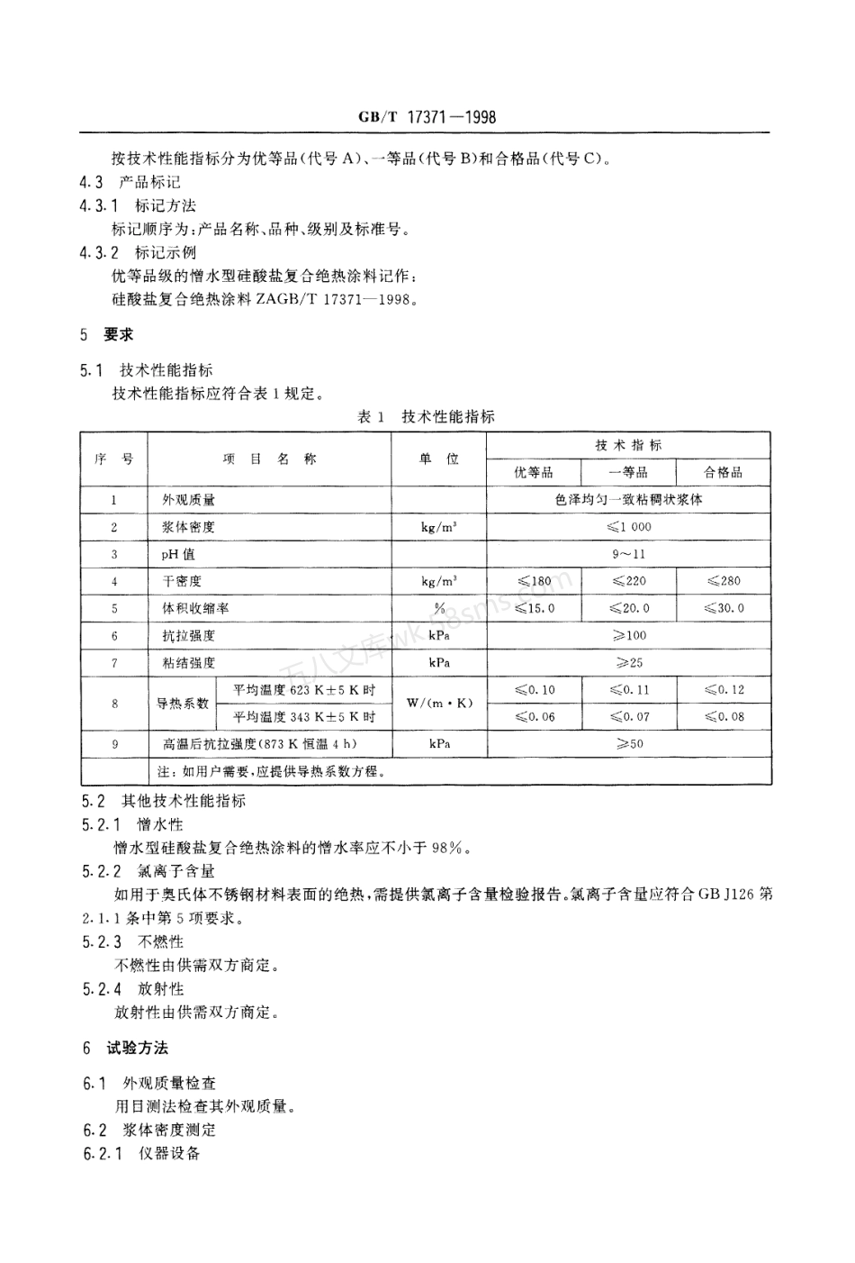 GBT 17371-1998 硅酸盐复合绝热涂料.pdf_第3页