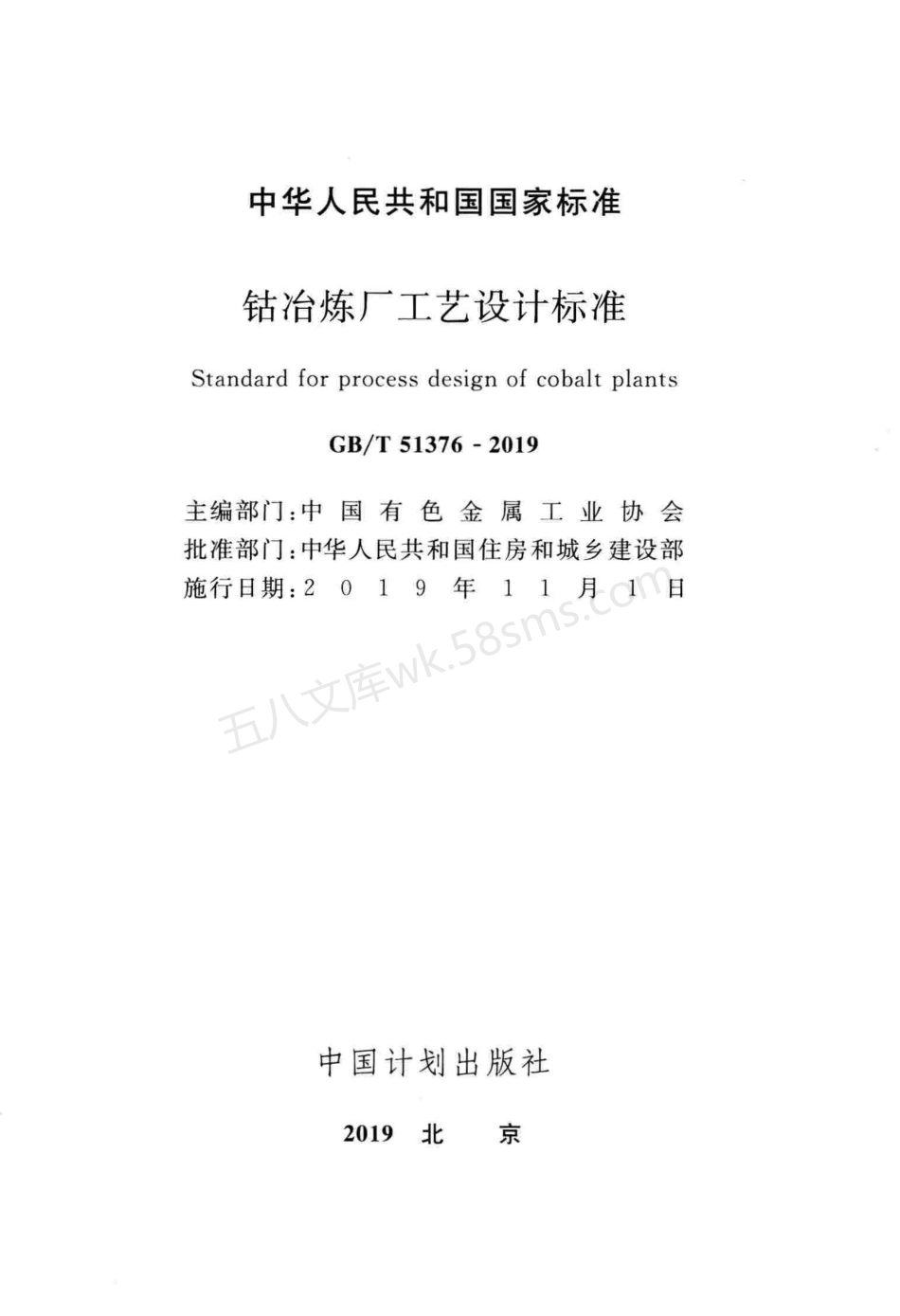 GBT 51376-2019 钴冶炼厂工艺设计标准.pdf_第2页