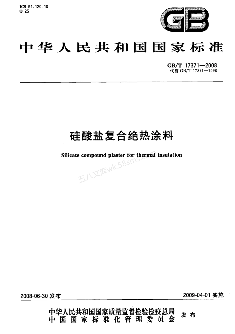 GBT 17371-2008 硅酸盐复合绝热涂料.pdf_第1页