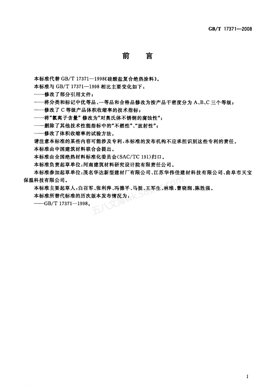 GBT 17371-2008 硅酸盐复合绝热涂料.pdf_第3页