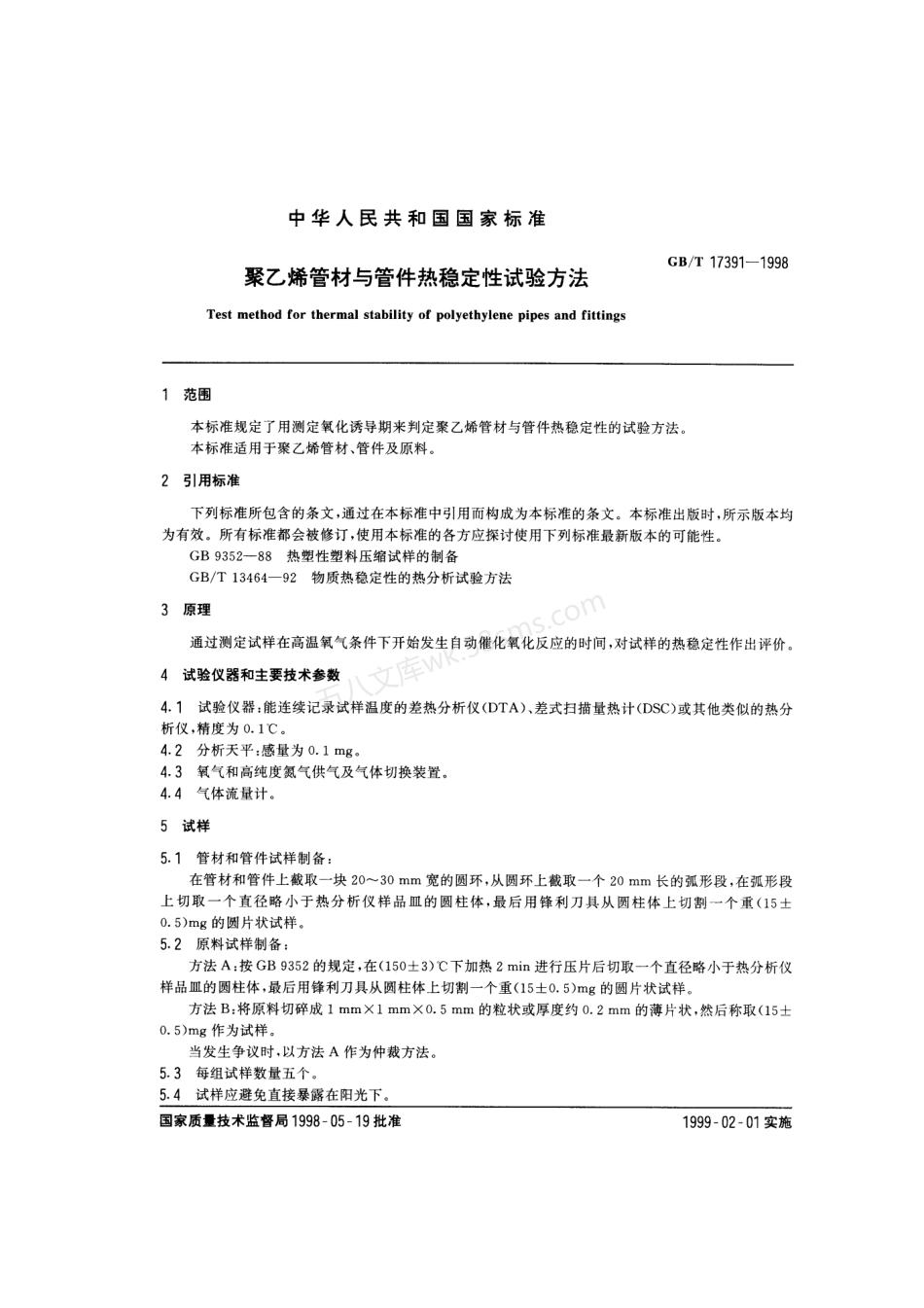 GBT 17391-1998 聚乙烯管材与管件热稳定性试验方法.pdf_第2页