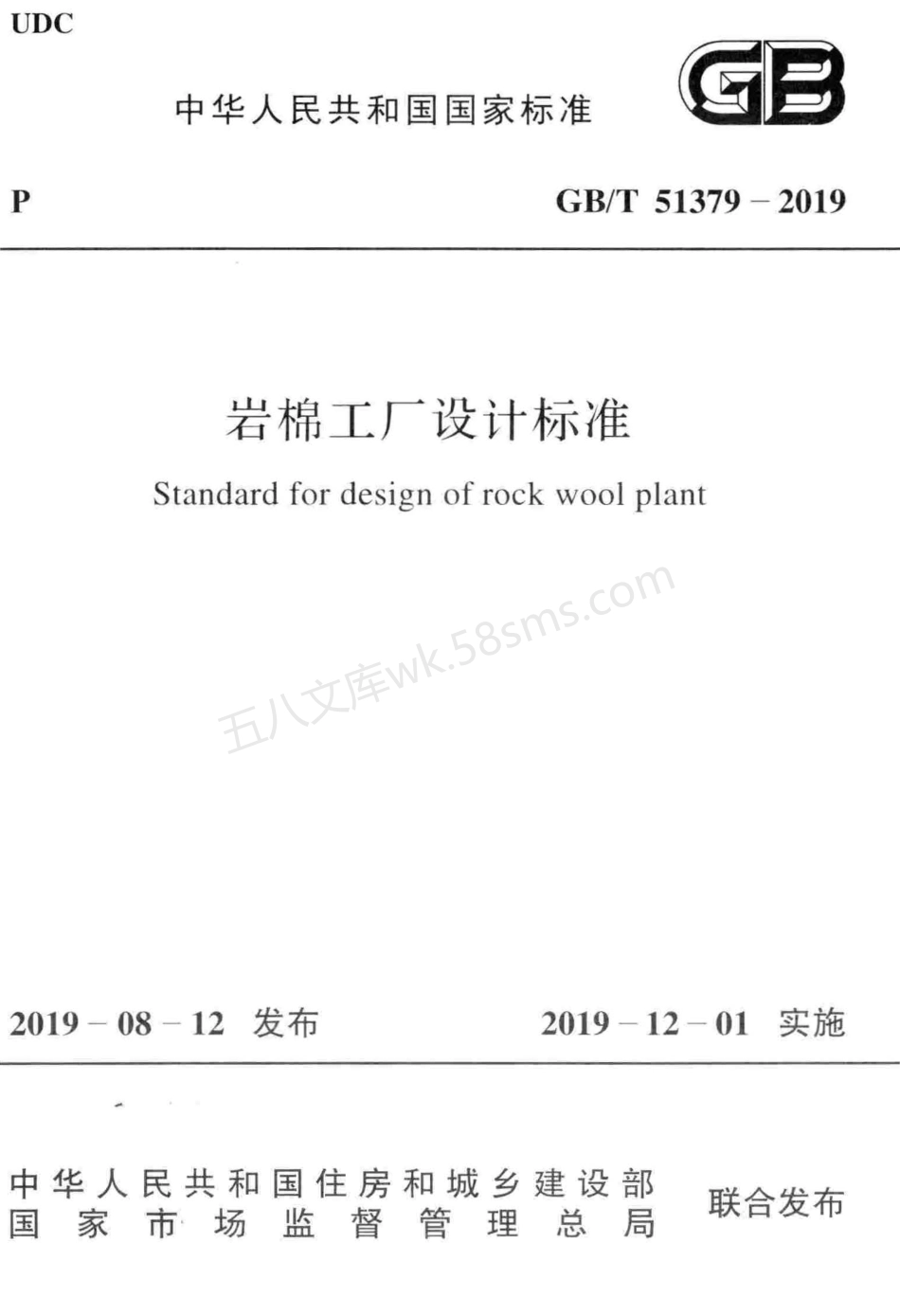 GBT 51379-2019 岩棉工厂设计标准.pdf_第1页