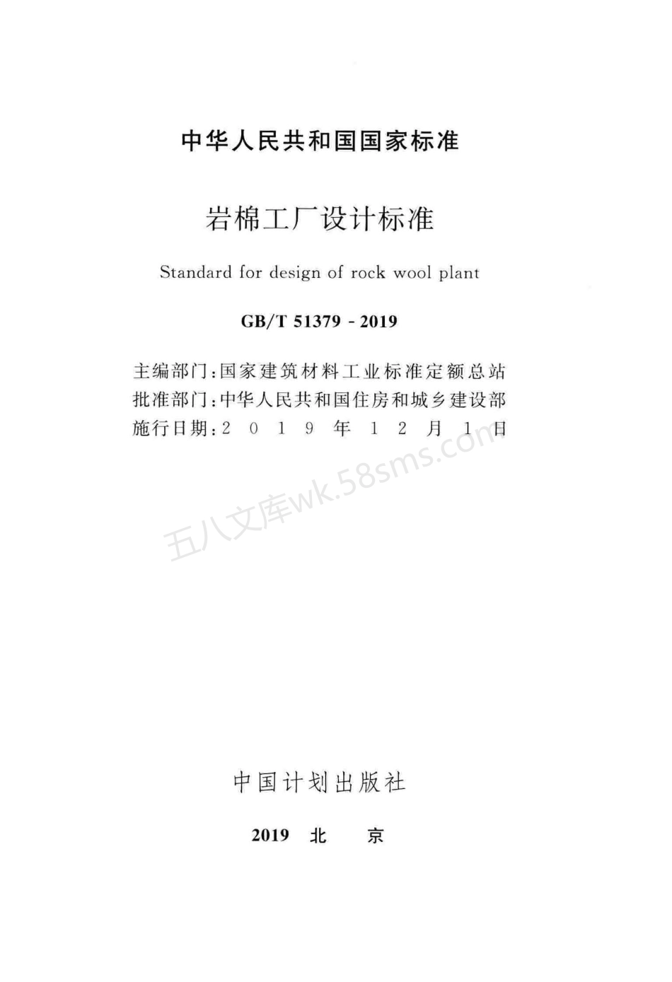 GBT 51379-2019 岩棉工厂设计标准.pdf_第2页