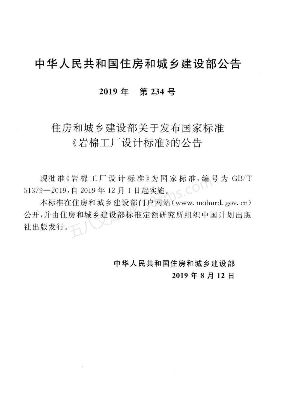 GBT 51379-2019 岩棉工厂设计标准.pdf_第3页