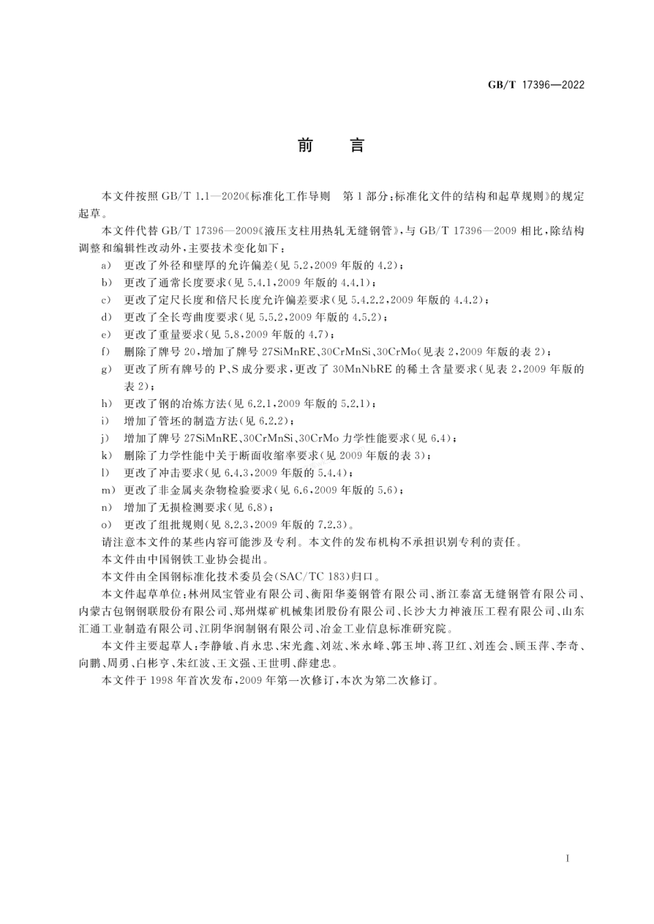 GBT 17396-2022 液压支柱用热轧无缝钢管.pdf_第2页