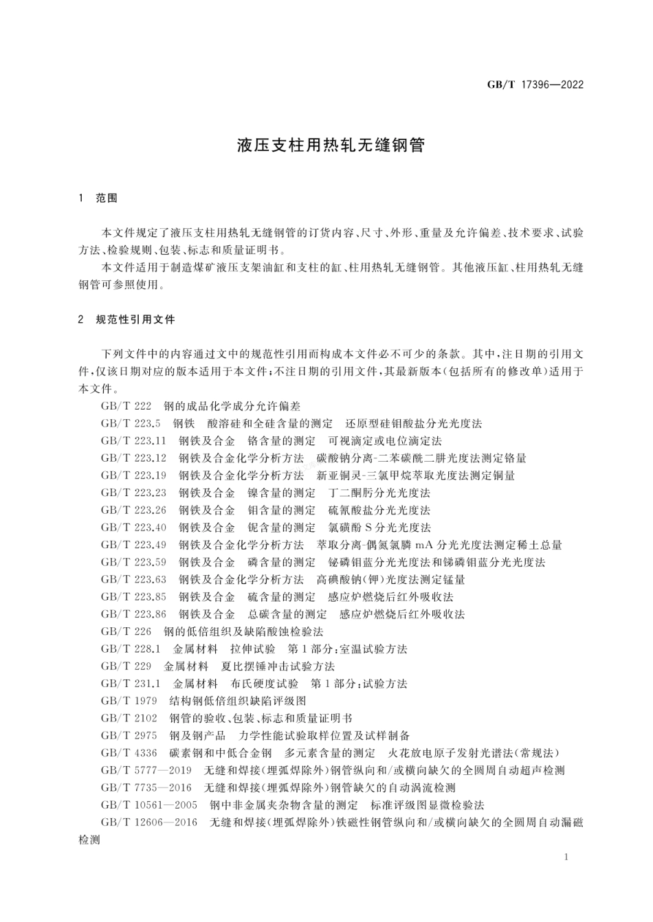 GBT 17396-2022 液压支柱用热轧无缝钢管.pdf_第3页