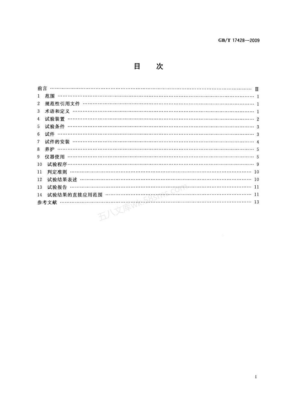 GBT 17428-2009 通风管道耐火试验方法.pdf_第2页