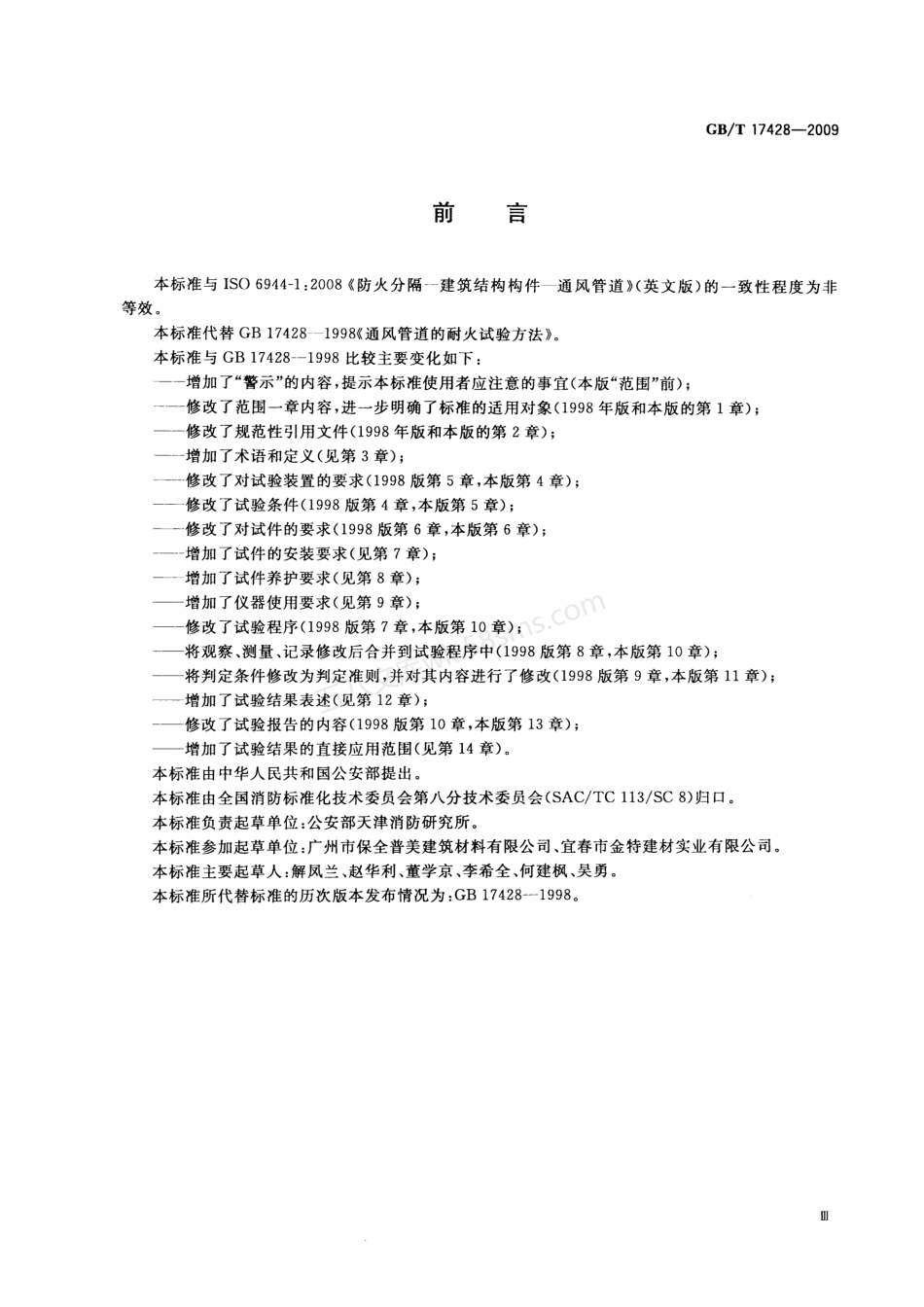 GBT 17428-2009 通风管道耐火试验方法.pdf_第3页