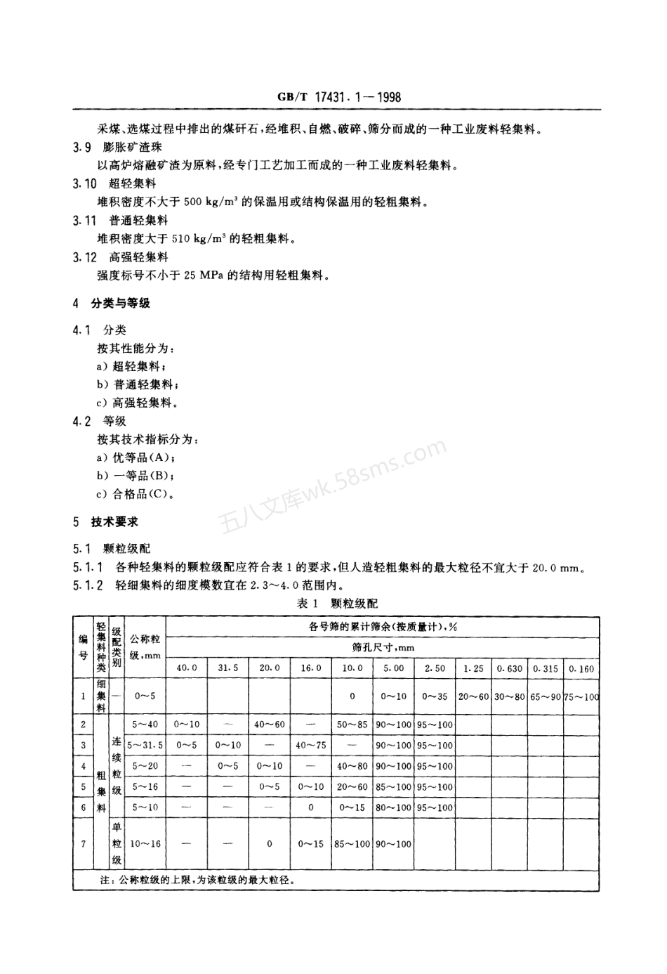 GBT 17431.1-1998 轻集料及其试验方法 第1部分 轻集料.pdf_第3页
