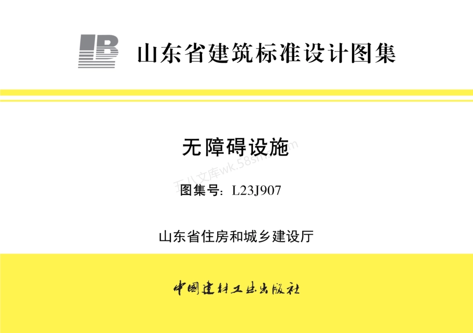 L23J907 无障碍设施.pdf_第1页