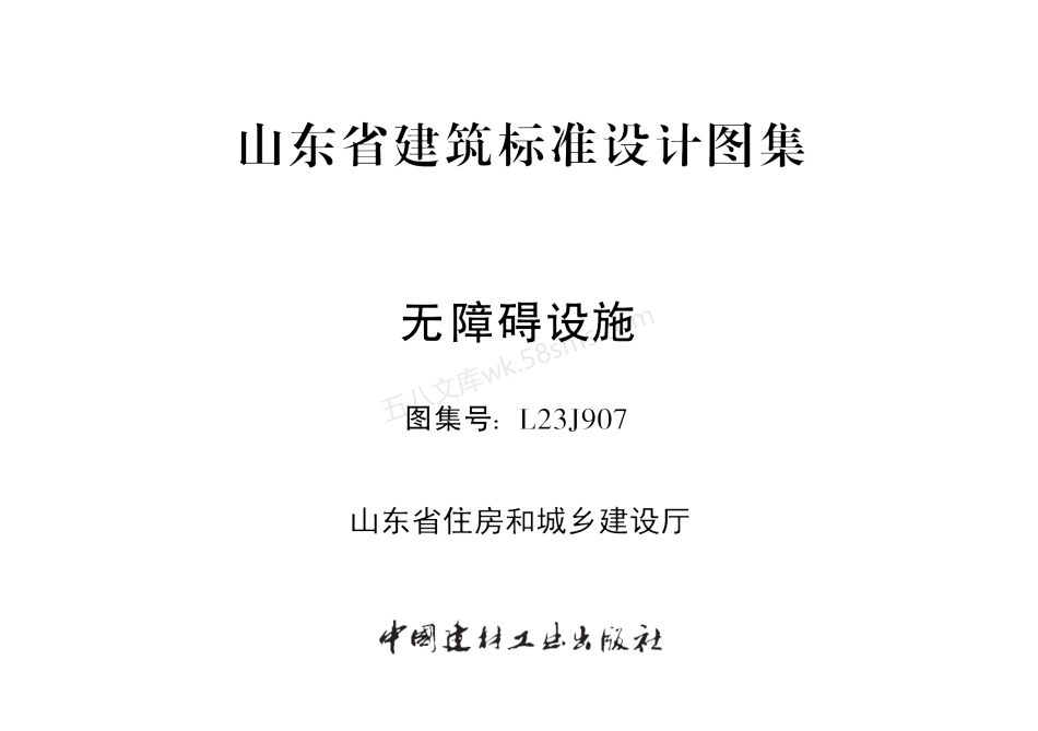 L23J907 无障碍设施.pdf_第2页