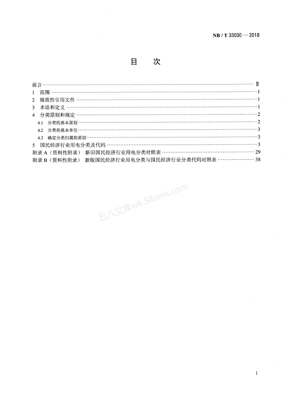 NBT 33030-2018 国民经济行业用电分类.pdf_第2页