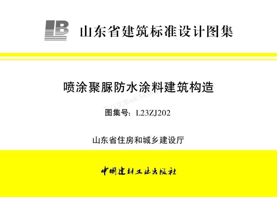 L23ZJ202 喷涂聚脲防水涂料建筑构造.pdf_第1页