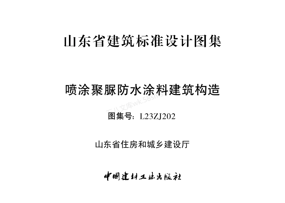 L23ZJ202 喷涂聚脲防水涂料建筑构造.pdf_第2页