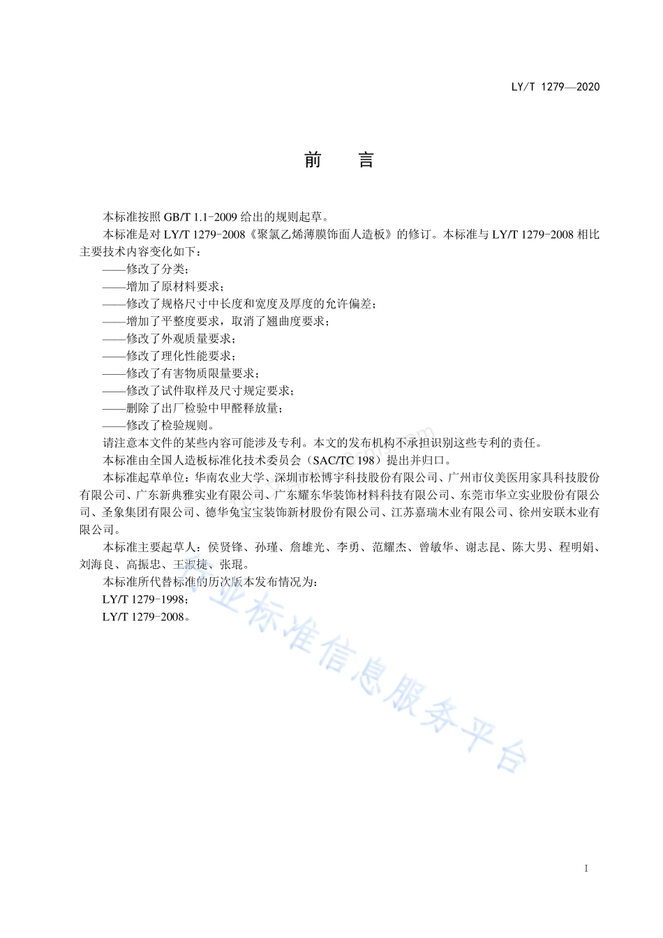 LYT 1279-2020 聚氯乙烯薄膜饰面人造板.pdf_第2页
