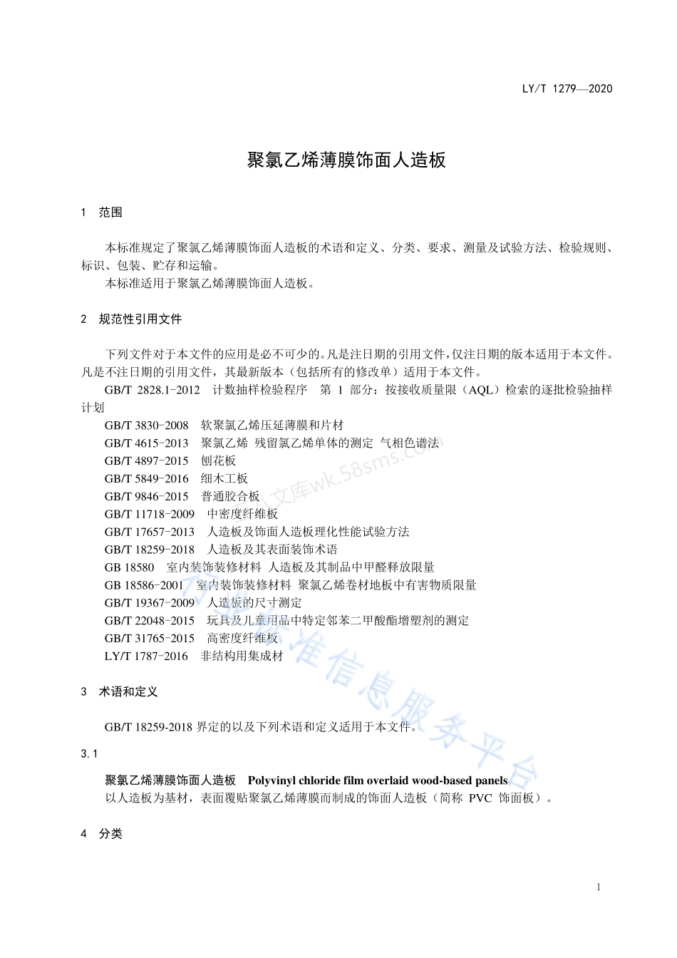 LYT 1279-2020 聚氯乙烯薄膜饰面人造板.pdf_第3页