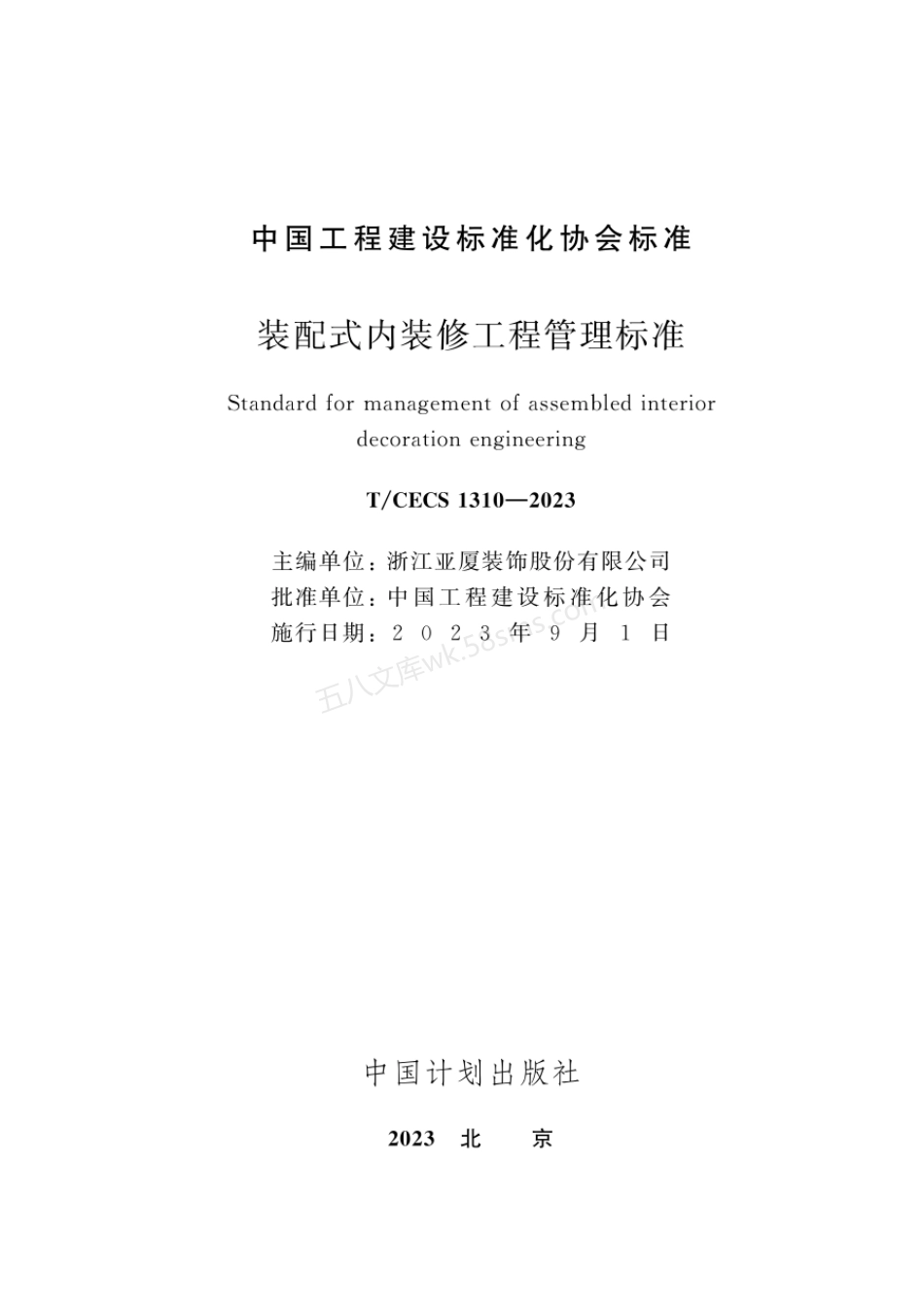 TCECS 1310-2023 装配式内装修工程管理标准.pdf_第2页