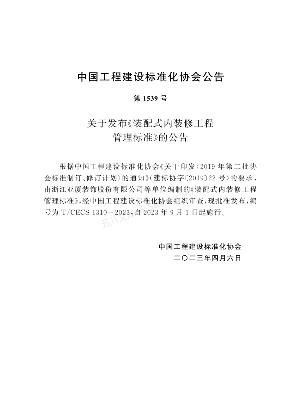 TCECS 1310-2023 装配式内装修工程管理标准.pdf_第3页