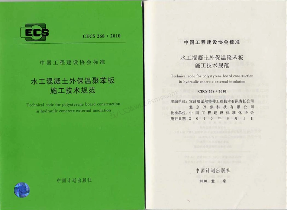CECS 268-2010 水工混凝土外保温聚苯板施工技术规范.pdf_第1页
