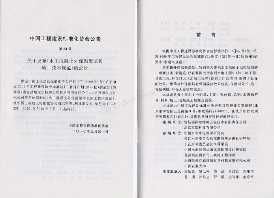 CECS 268-2010 水工混凝土外保温聚苯板施工技术规范.pdf_第2页