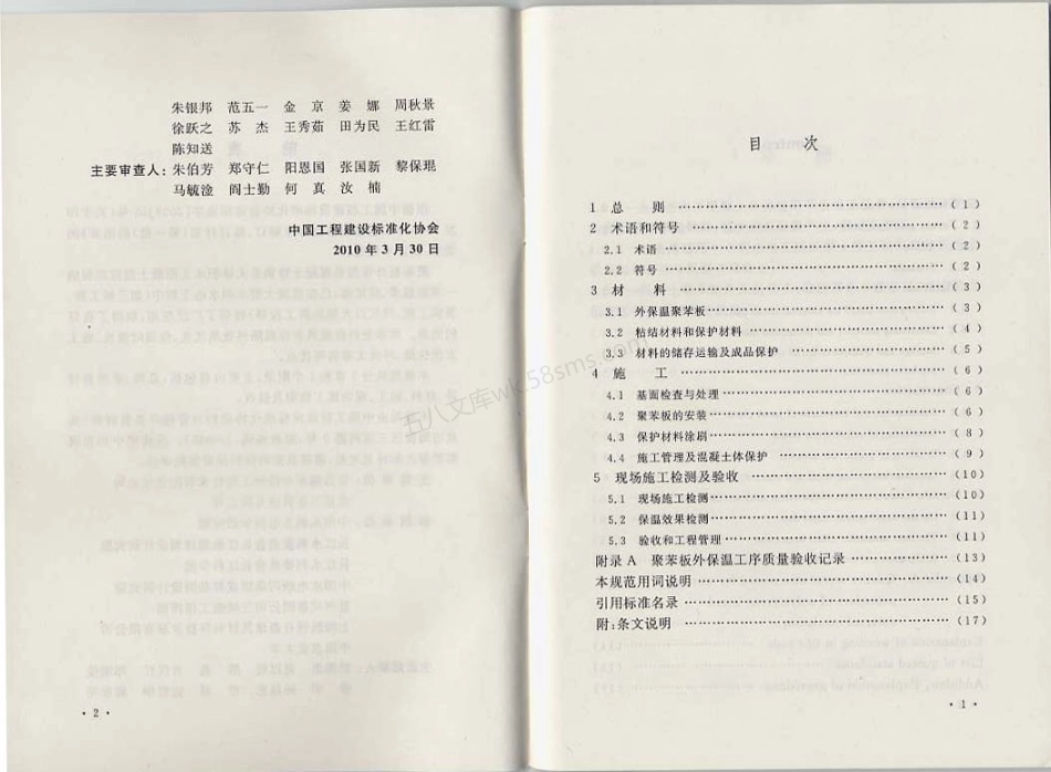 CECS 268-2010 水工混凝土外保温聚苯板施工技术规范.pdf_第3页