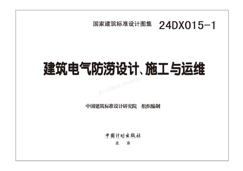 24DX015-1 建筑电气防涝设计、施工与运维.pdf_第3页