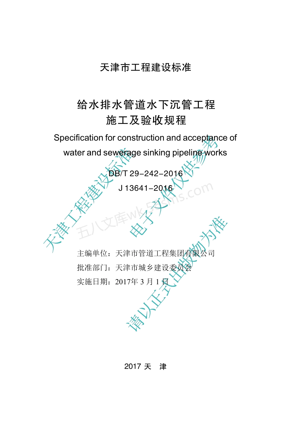 DBT 29-242-2016 给水排水管道水下沉管工程施工及验收规程.pdf_第2页