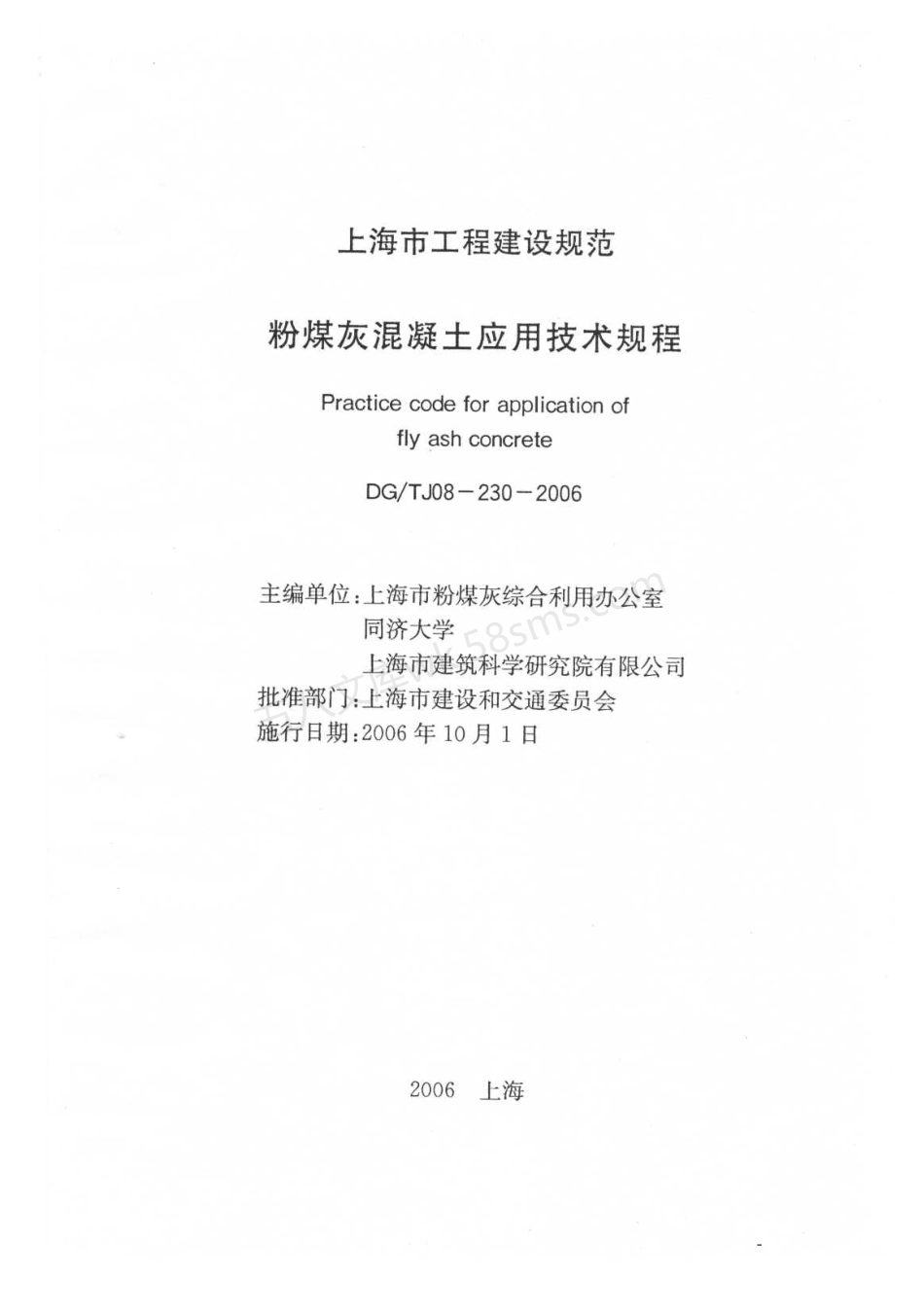 DGTJ 08-230-2006 粉煤灰混凝土应用技术规程.pdf_第1页