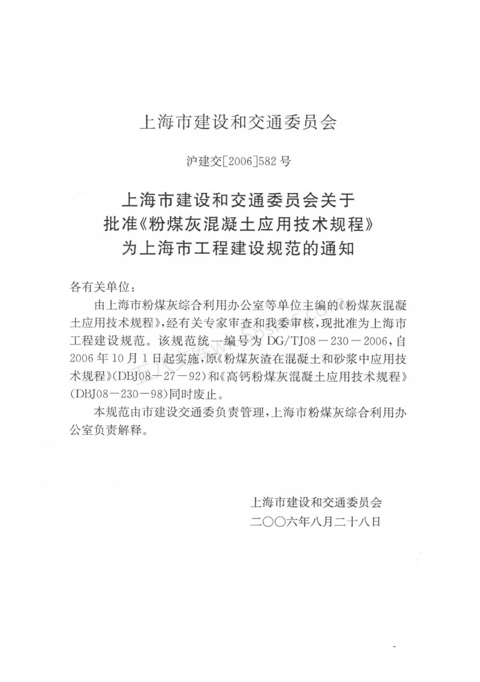 DGTJ 08-230-2006 粉煤灰混凝土应用技术规程.pdf_第2页