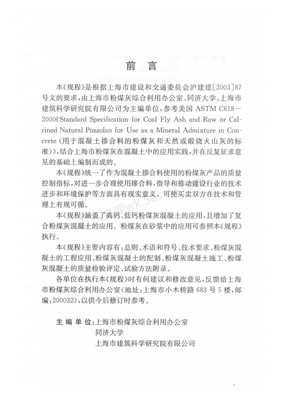 DGTJ 08-230-2006 粉煤灰混凝土应用技术规程.pdf_第3页