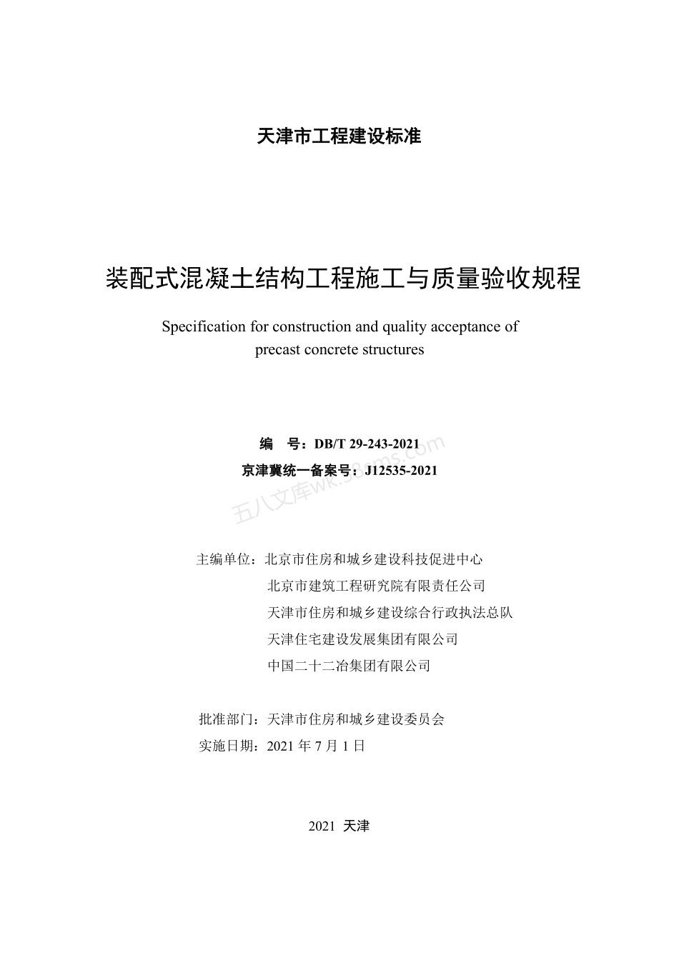 DBT 29-243-2021 装配式混凝土结构工程施工与质量验收规程.pdf_第2页