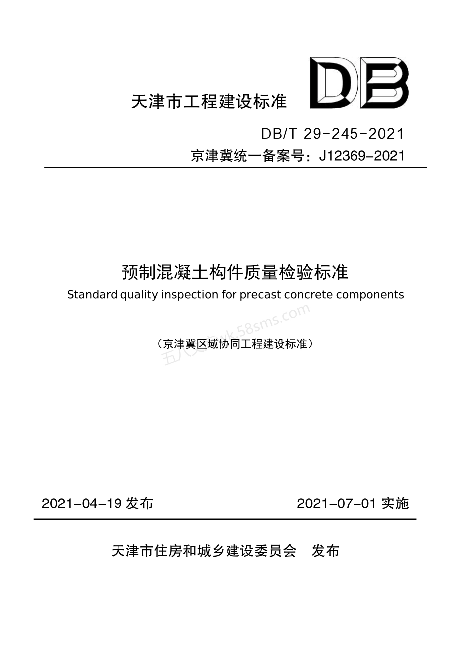 DBT 29-245-2021 预制混凝土构件质量检验标准.pdf_第1页