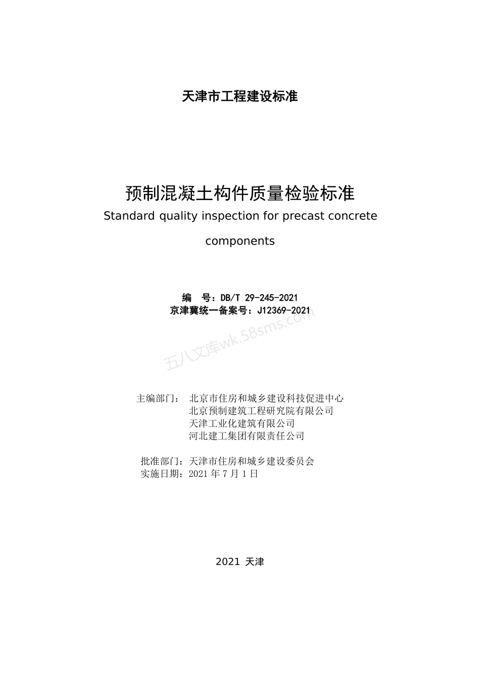 DBT 29-245-2021 预制混凝土构件质量检验标准.pdf_第2页