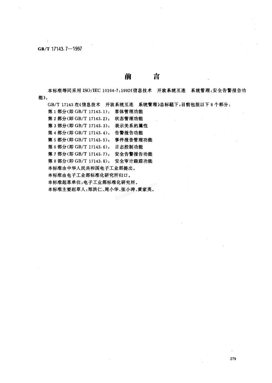 GBT 17143.7-1997 信息技术 开放系统互连 系统管理 第7部分 安全告警报告功能.pdf_第1页