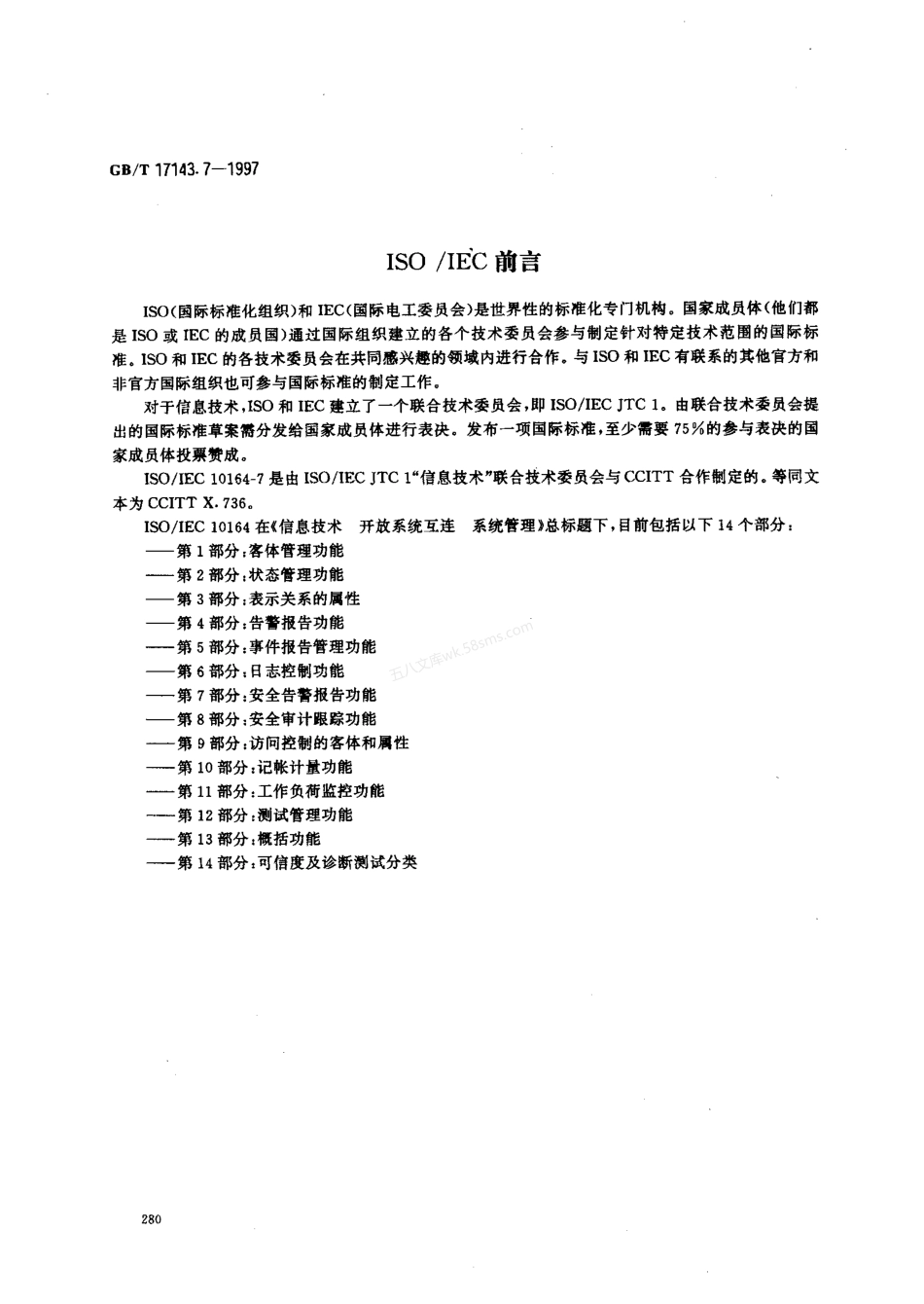 GBT 17143.7-1997 信息技术 开放系统互连 系统管理 第7部分 安全告警报告功能.pdf_第2页