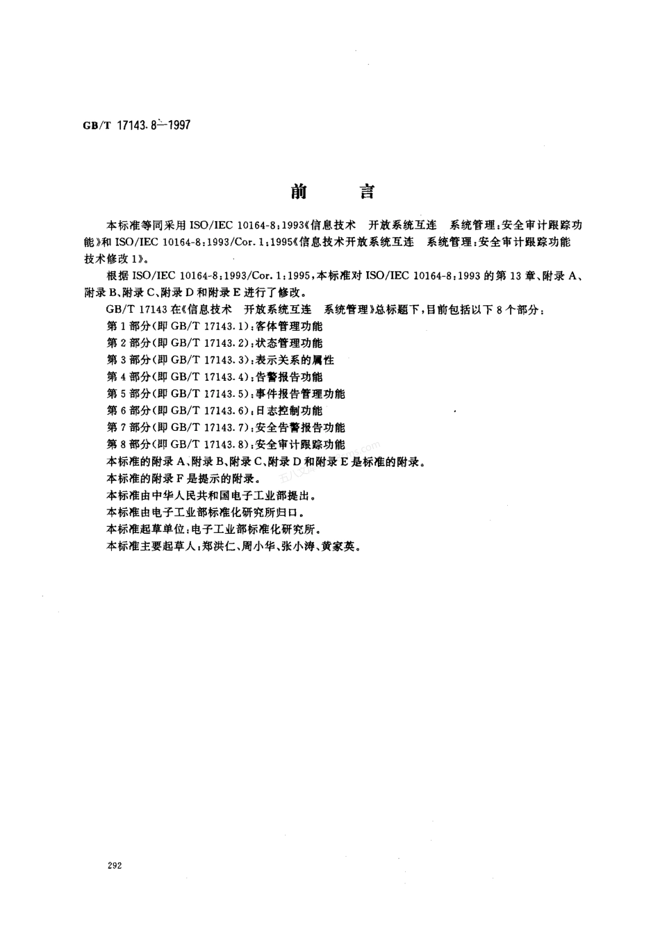 GBT 17143.8-1997 信息技术 开放系统互连 系统管理 第8部分 安全审计跟踪功能.pdf_第1页