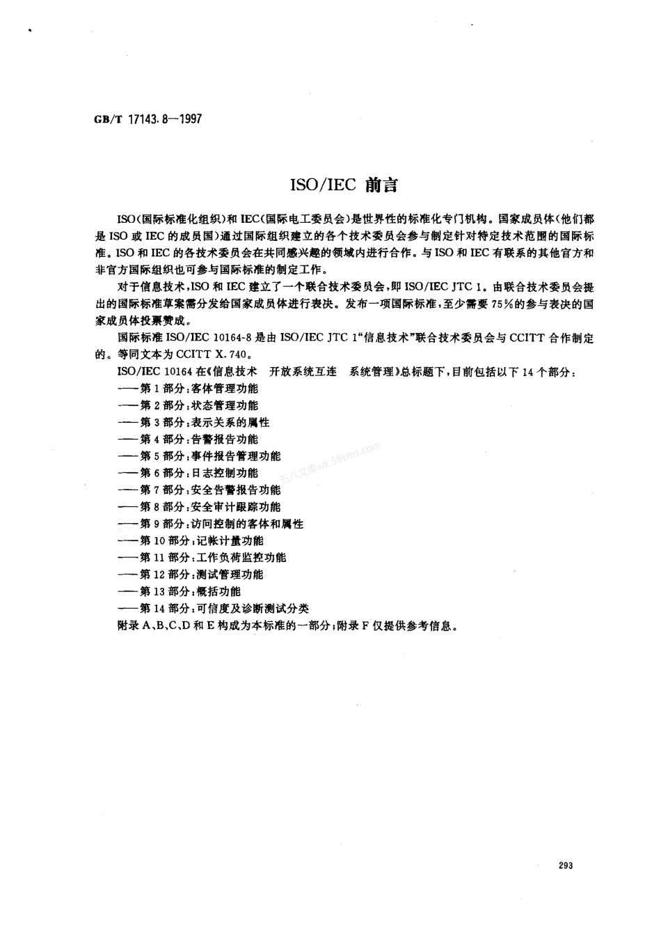 GBT 17143.8-1997 信息技术 开放系统互连 系统管理 第8部分 安全审计跟踪功能.pdf_第2页