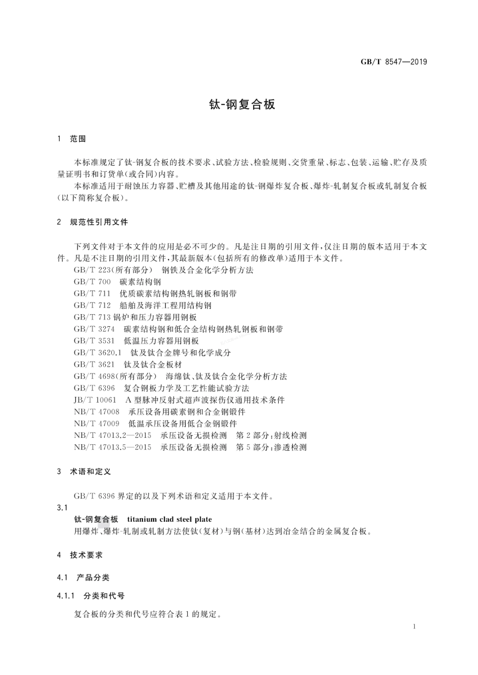 GBT 8547-2019 钛-钢复合板.pdf_第3页