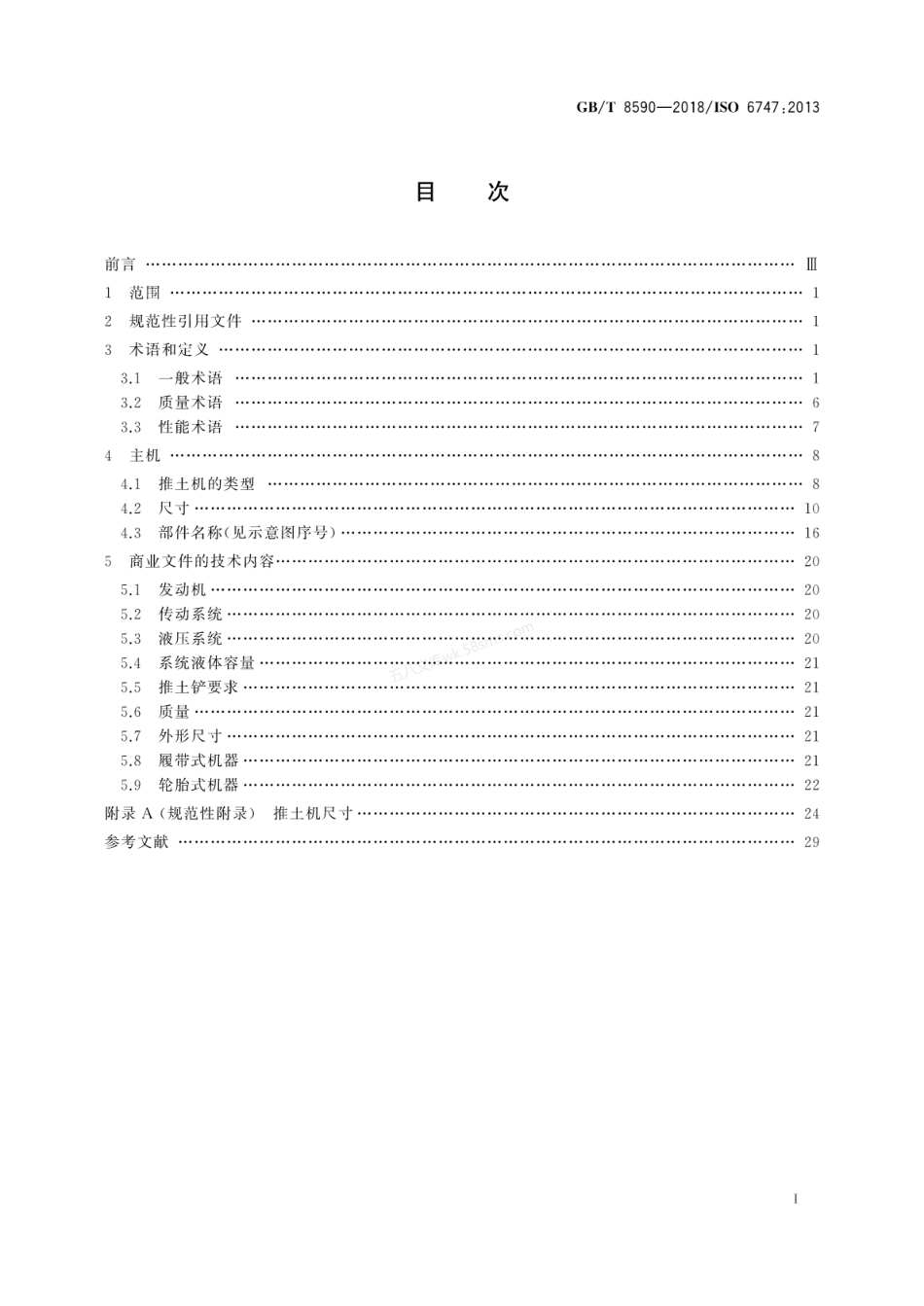 GBT 8590-2018 土方机械 推土机 术语和商业规格.pdf_第3页