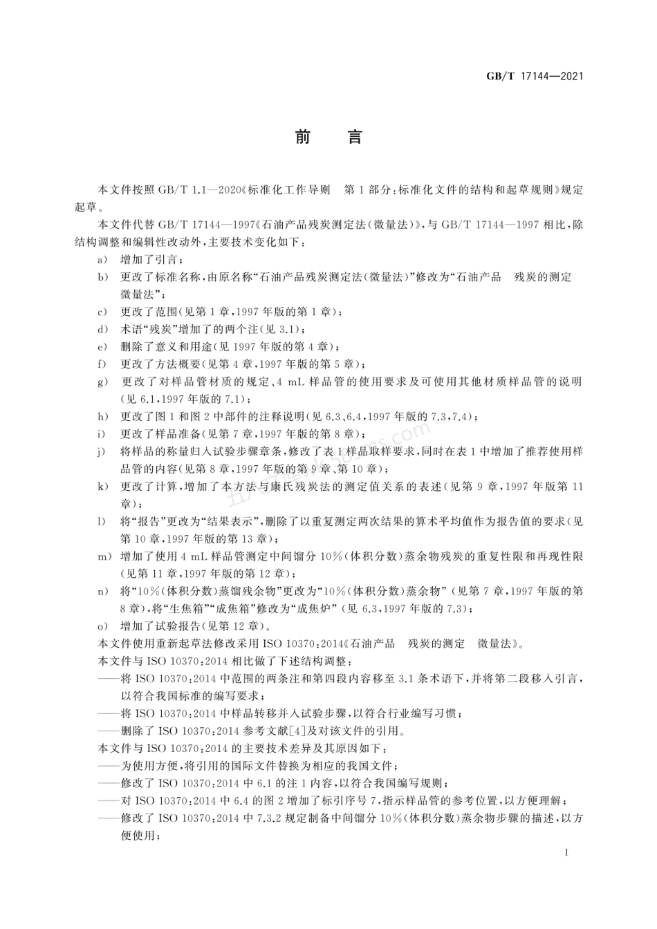GBT 17144-2021 石油产品 残炭的测定  微量法.pdf_第3页