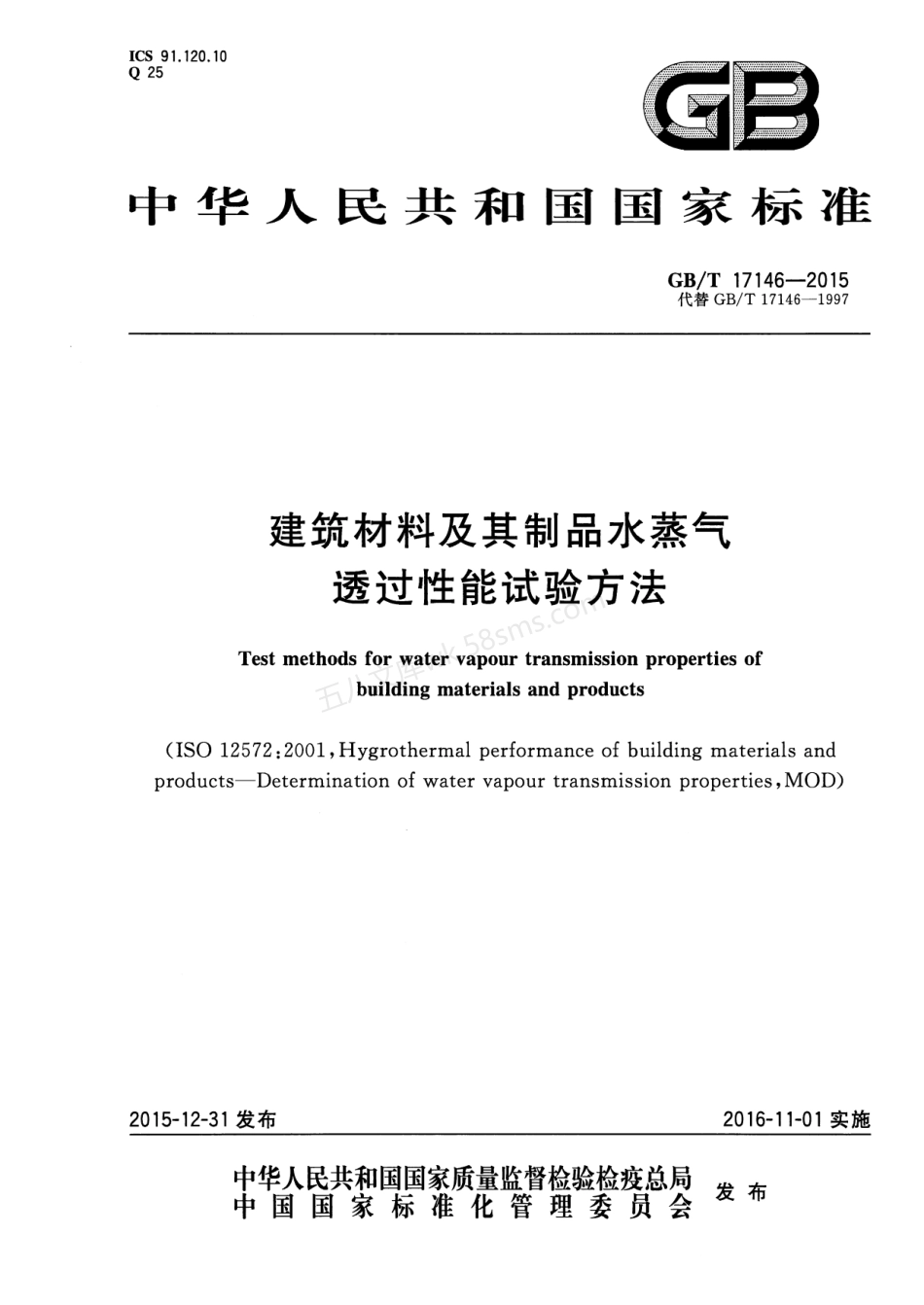 GBT 17146-2015 建筑材料及其制品水蒸气透过性能试验方法.pdf_第1页