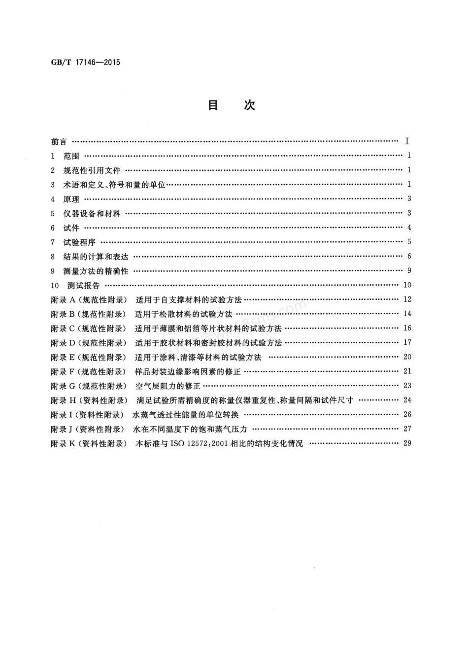GBT 17146-2015 建筑材料及其制品水蒸气透过性能试验方法.pdf_第2页