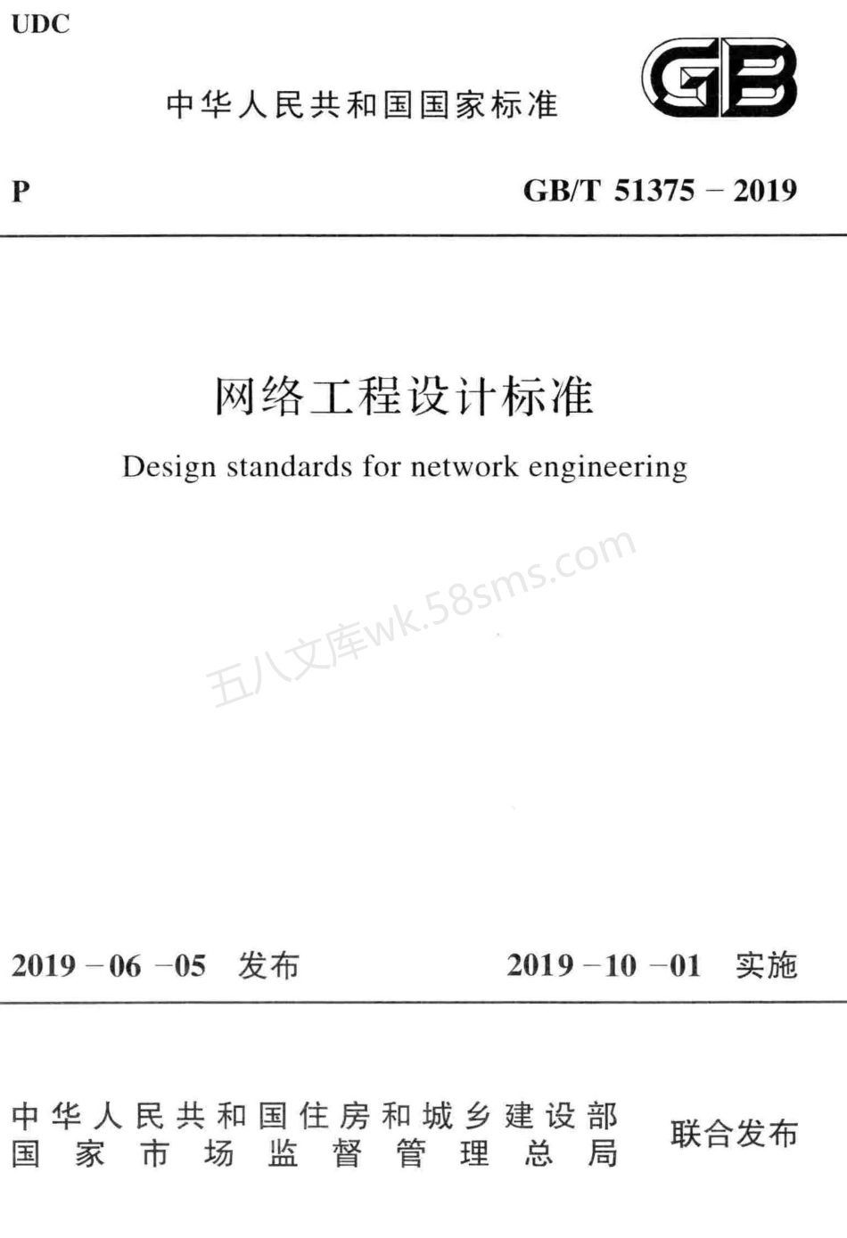 GBT 51375-2019 网络工程设计标准.pdf_第1页