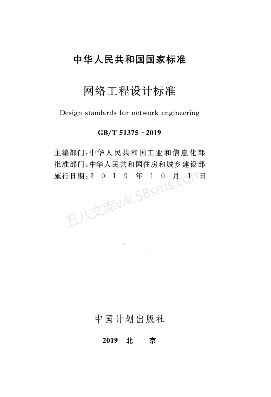 GBT 51375-2019 网络工程设计标准.pdf_第2页