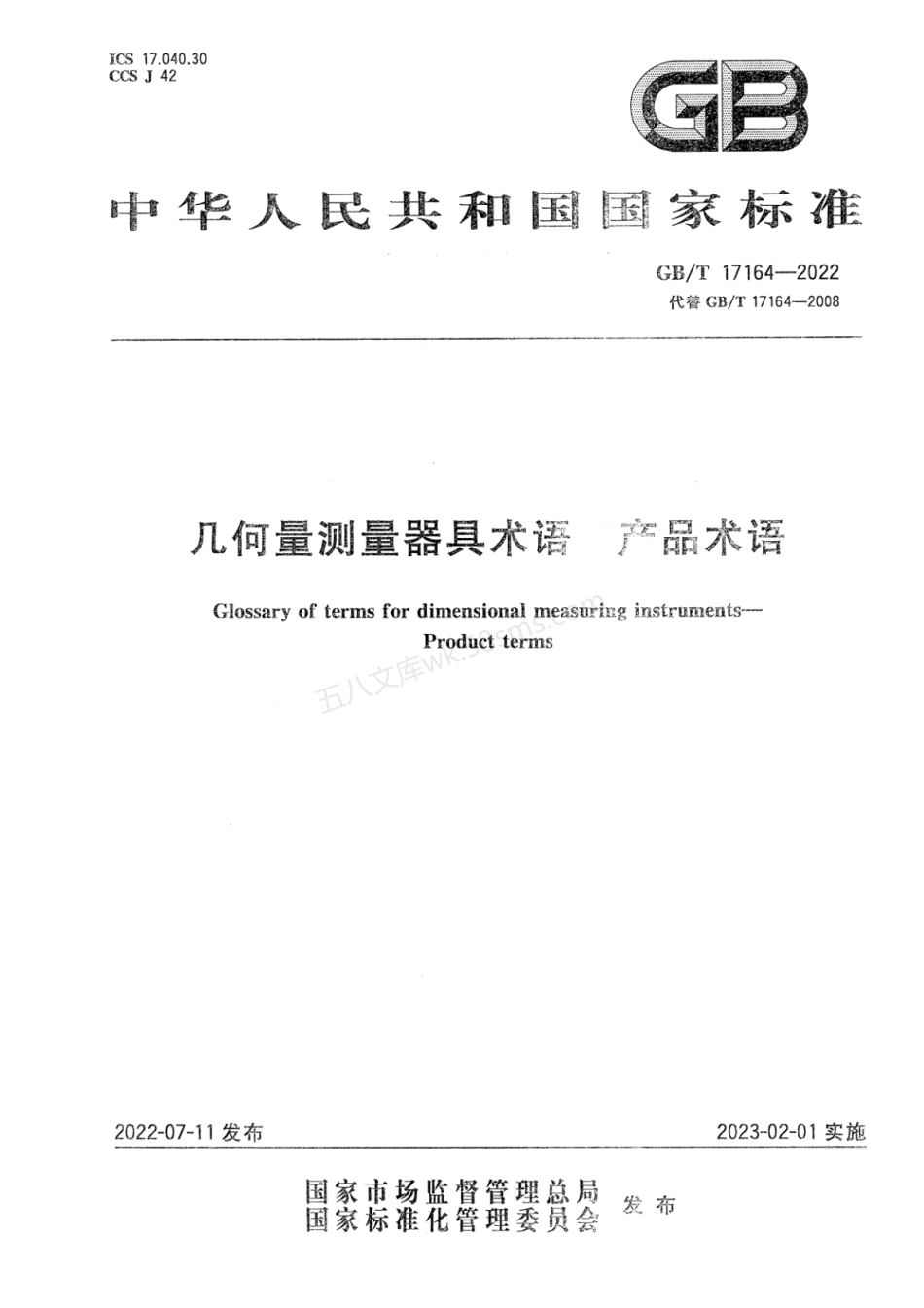 GBT 17164-2022 几何量测量器具术语 产品术语.pdf_第1页