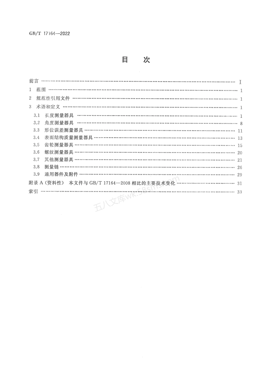 GBT 17164-2022 几何量测量器具术语 产品术语.pdf_第2页