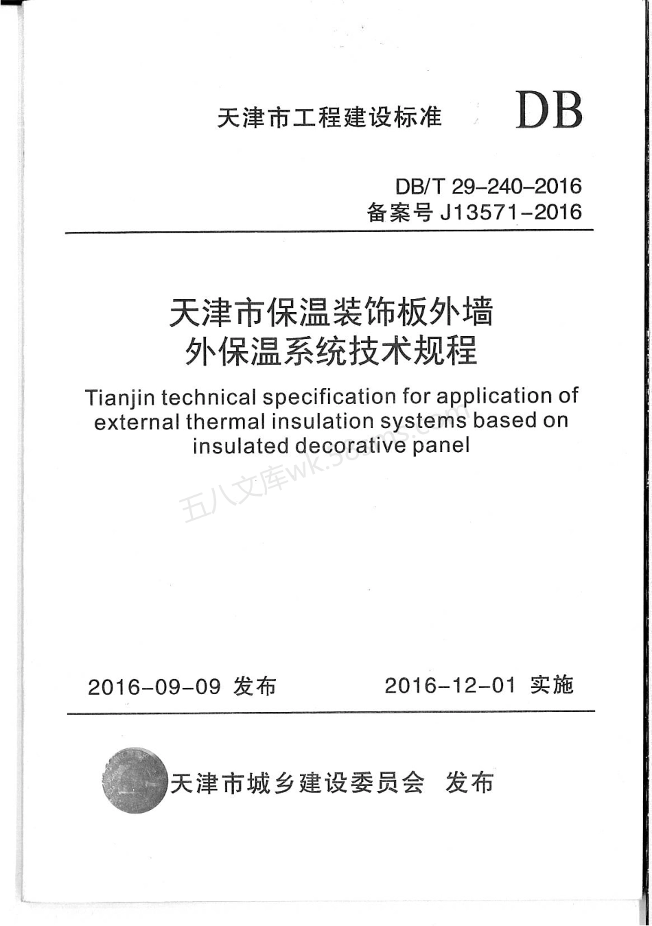 DBT 29-240-2016 天津市保温装饰板外墙外保温系统技术规程.pdf_第1页