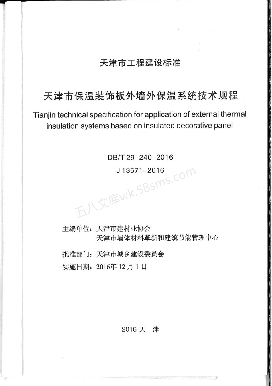 DBT 29-240-2016 天津市保温装饰板外墙外保温系统技术规程.pdf_第2页