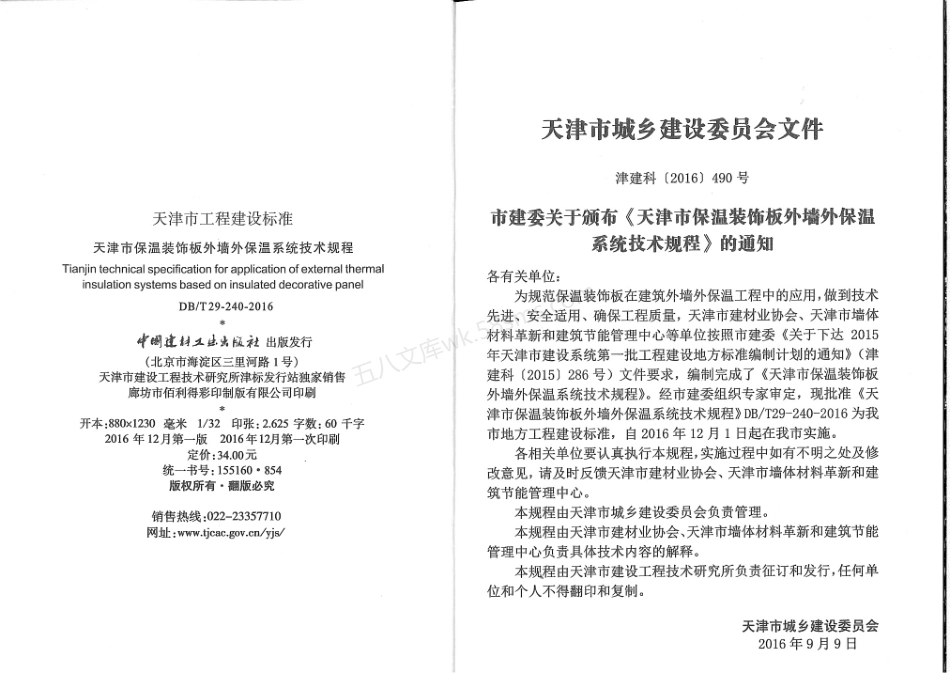 DBT 29-240-2016 天津市保温装饰板外墙外保温系统技术规程.pdf_第3页