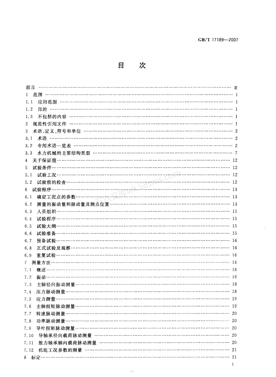 GBT 17189-2007 水力机械(水轮机、蓄能泵和水泵水轮机)振动和脉动现场测试规程.pdf_第2页